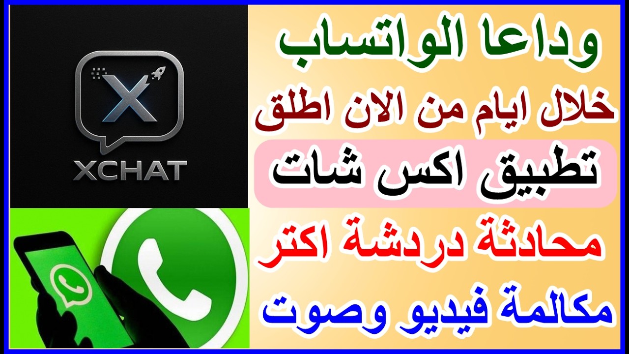 منصة x اكس تطلق خلال ايام تطبيق xchat اكس شات بديل الواتساب بمميزات اكتر(لازم تعرفها)
