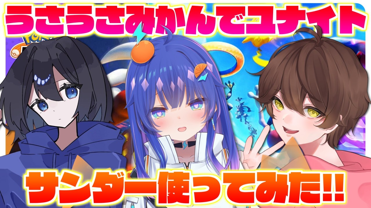【ユナイト】うさうさみかんでユナイト!!新ポケモン『サンダー』使うぷりねぇ～!!【うさごん】