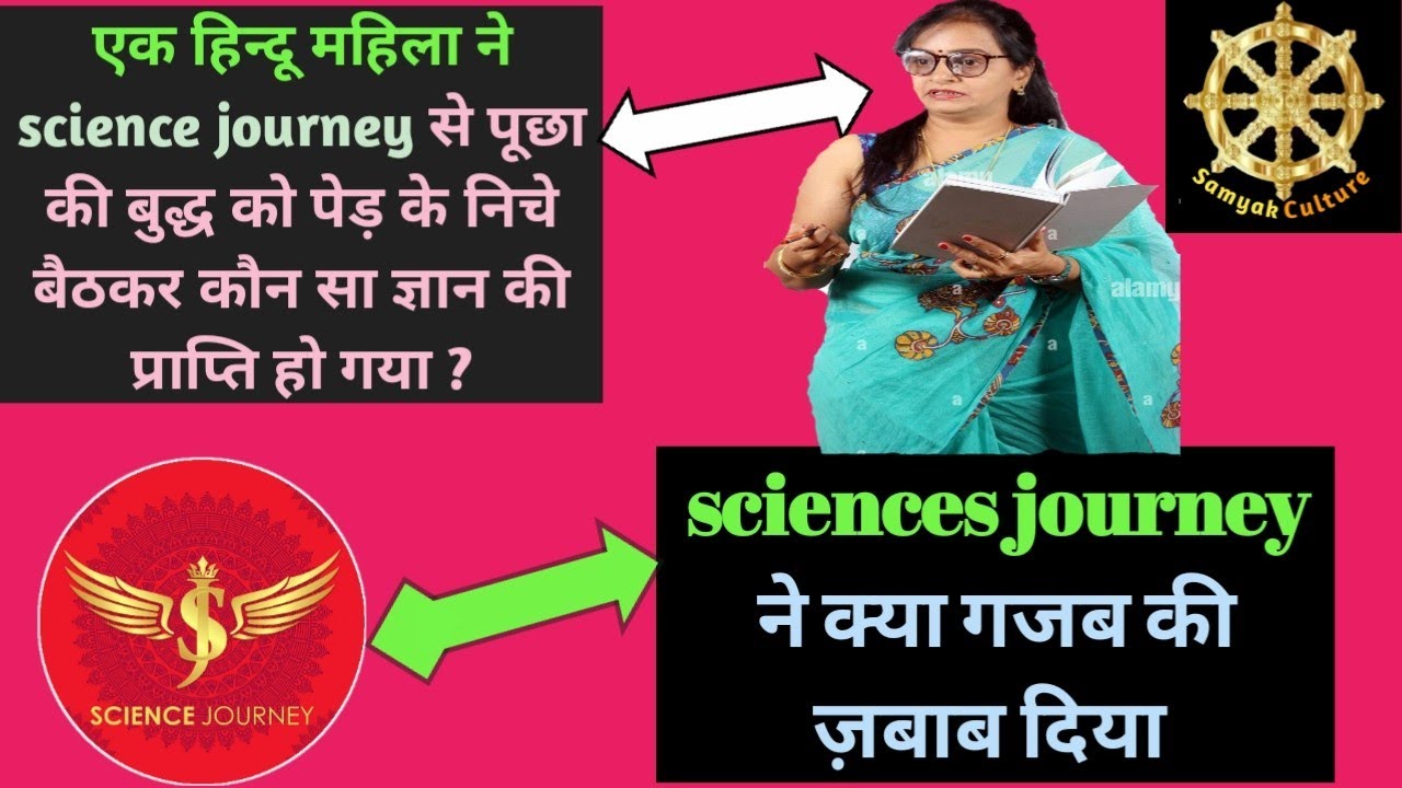 ☸️ 42: भगवान बुद्ध को पेड़ के नीचे कौन सा ज्ञान प्राप्त हुआ था?  #sciencejourney #samyakculture
