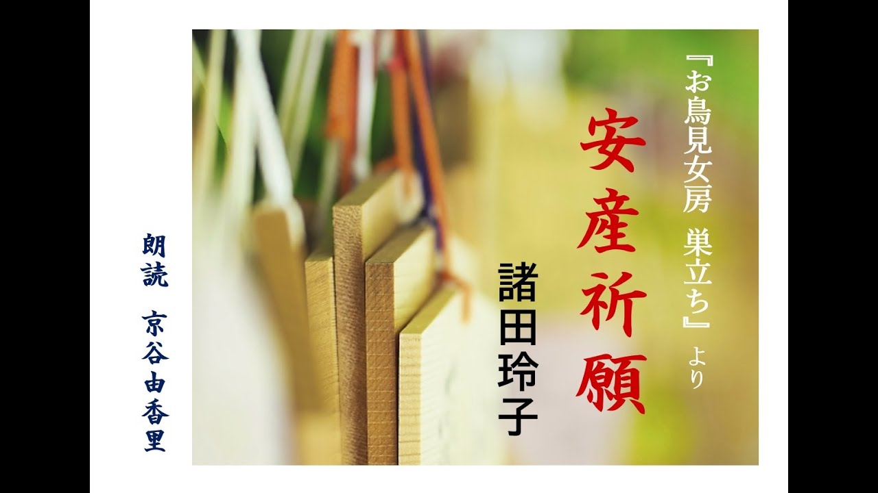 超人気シリーズ小説【朗読】諸田玲子「第六話　安産祈願」（シリーズ5作目『巣立ち お鳥見女房 』より）～オーディオブック～　朗読：京谷由香里