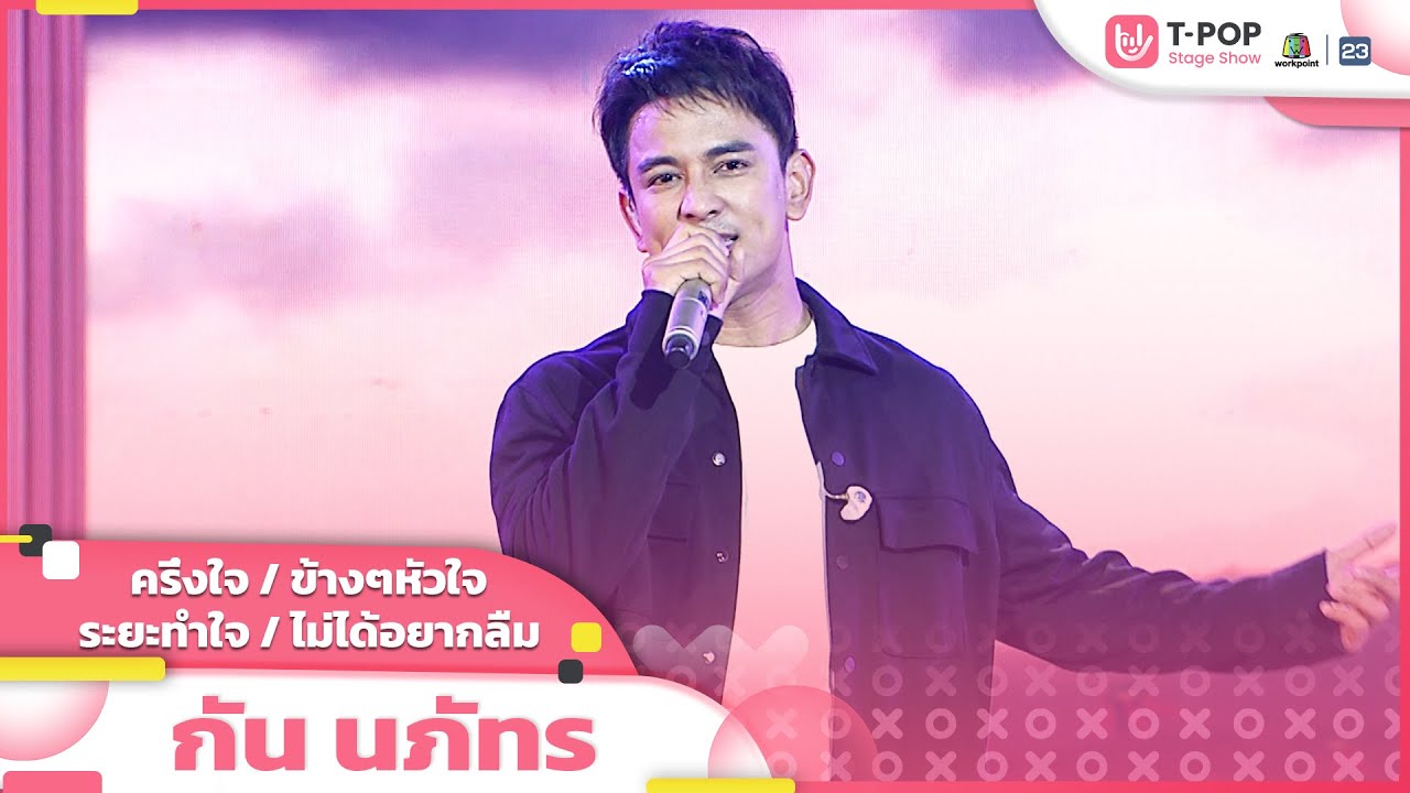 ครึ่งใจ / ข้างๆหัวใจ / ระยะทำใจ / ไม่ได้อยากลืม - กัน นภัทร | EP.10 | T-POP STAGE SHOW