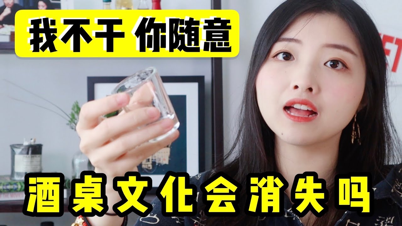 酒桌文化，我有权说不吗？| 欧美也有酒桌文化吗？｜聊聊畸形酒桌文化的历史形成原因及其未来