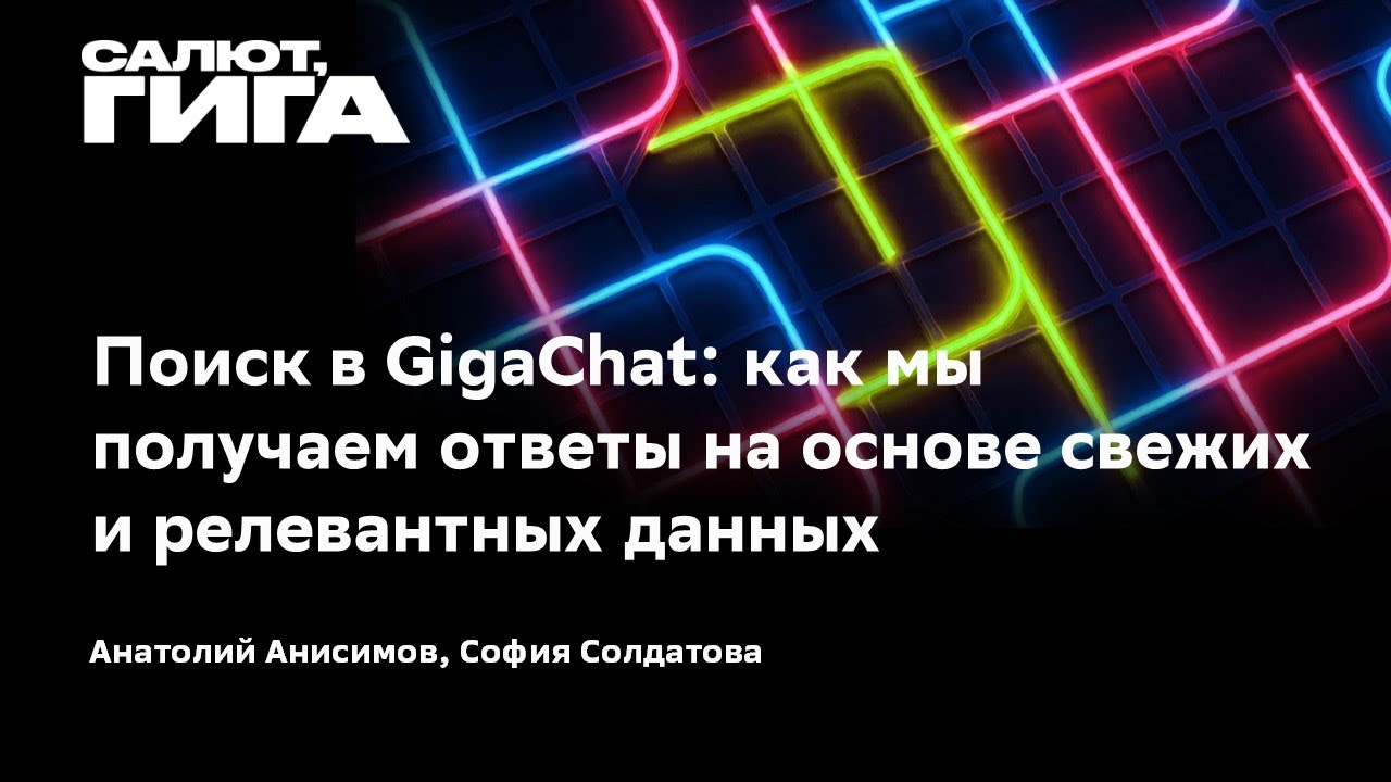 Поиск в GigaChat: как мы получаем ответы на основе свежих и релевантных данных
