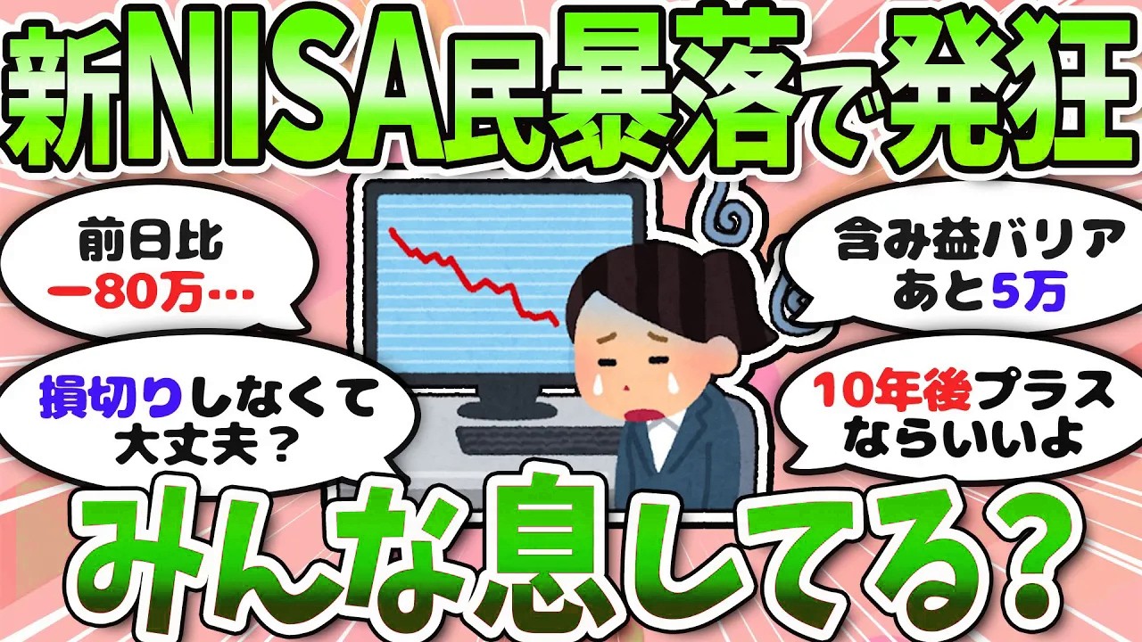【有益】暴落でもブレない人が勝つ？相場急落時のマネー戦略を語ろう〈投資・NISA〉【ガルちゃんまとめ】