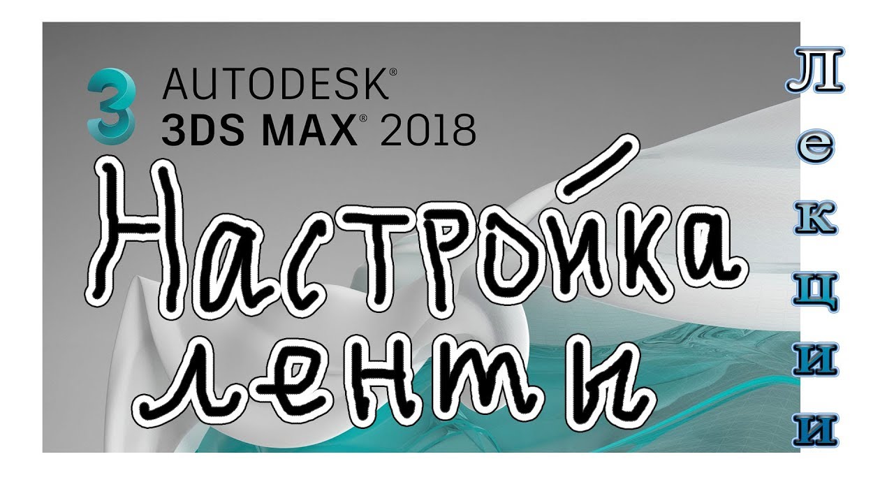 3Ds Max 2018 лекция 03 3 настройки ленты вкладок Ribbon