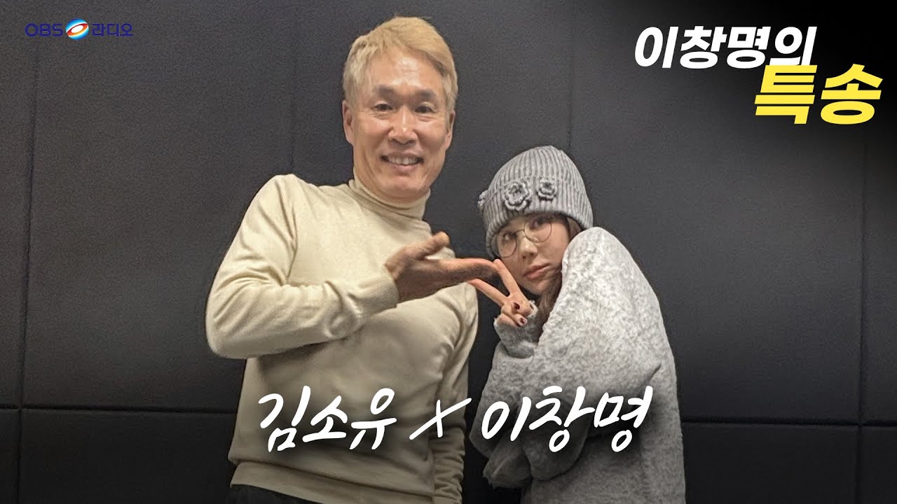 [이창명의 특송] 김소유 X 이창명