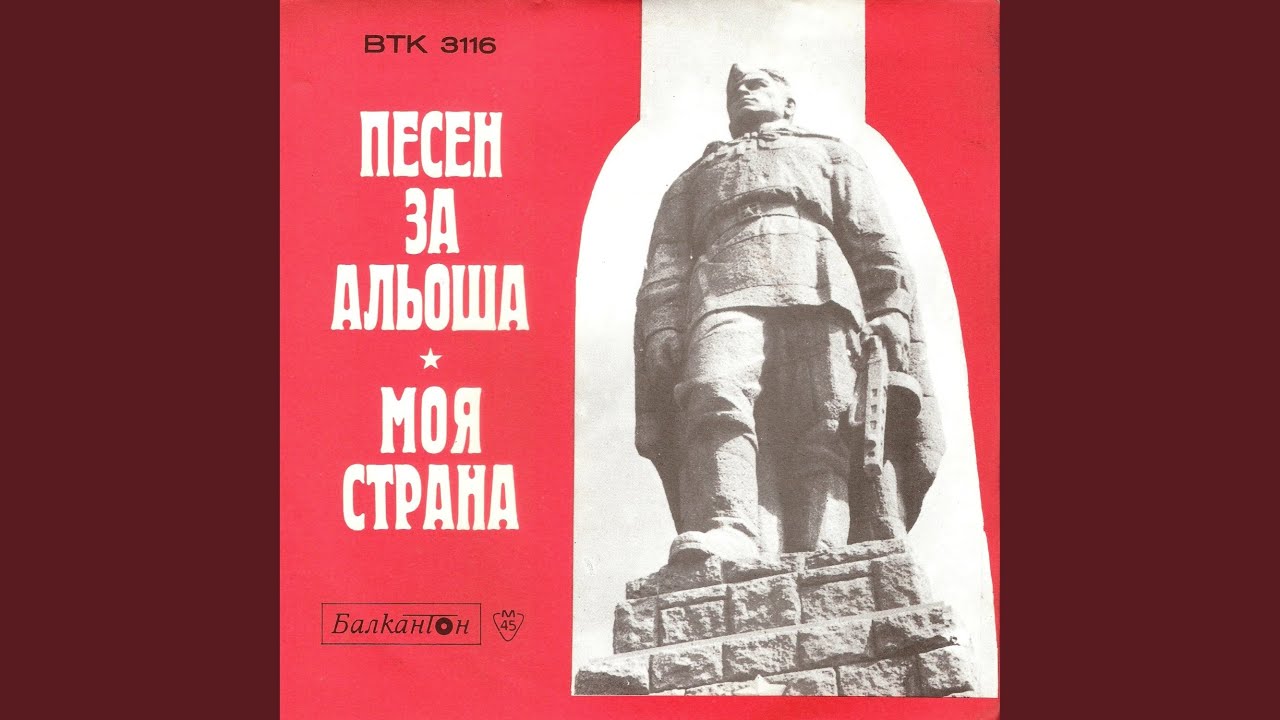 Песен за Альоша