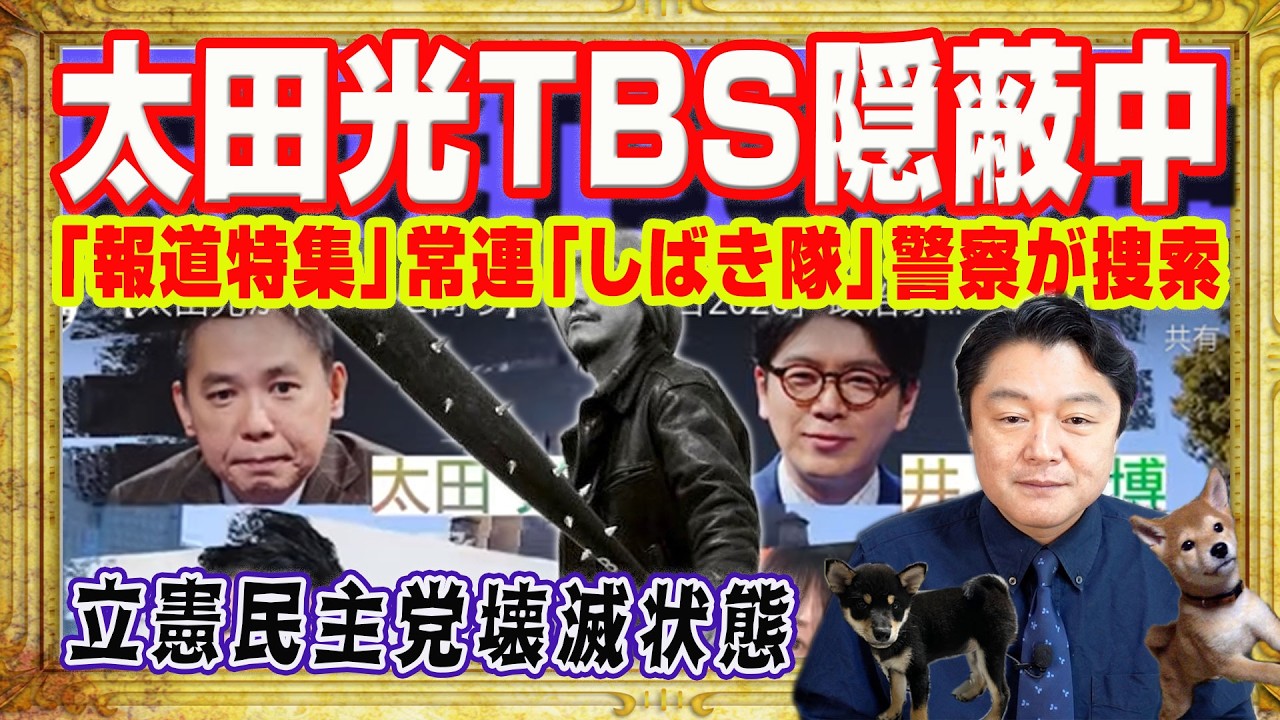 太田光をＴＢＳが隠蔽中。大炎上「選挙特番」消し込み。「報道特集」の常連「しばき隊」を警察が捜査開始。ジャニーズ事務所を潰した立憲民主党壊滅状態｜みやわきチャンネル（仮）#2525Restart2525