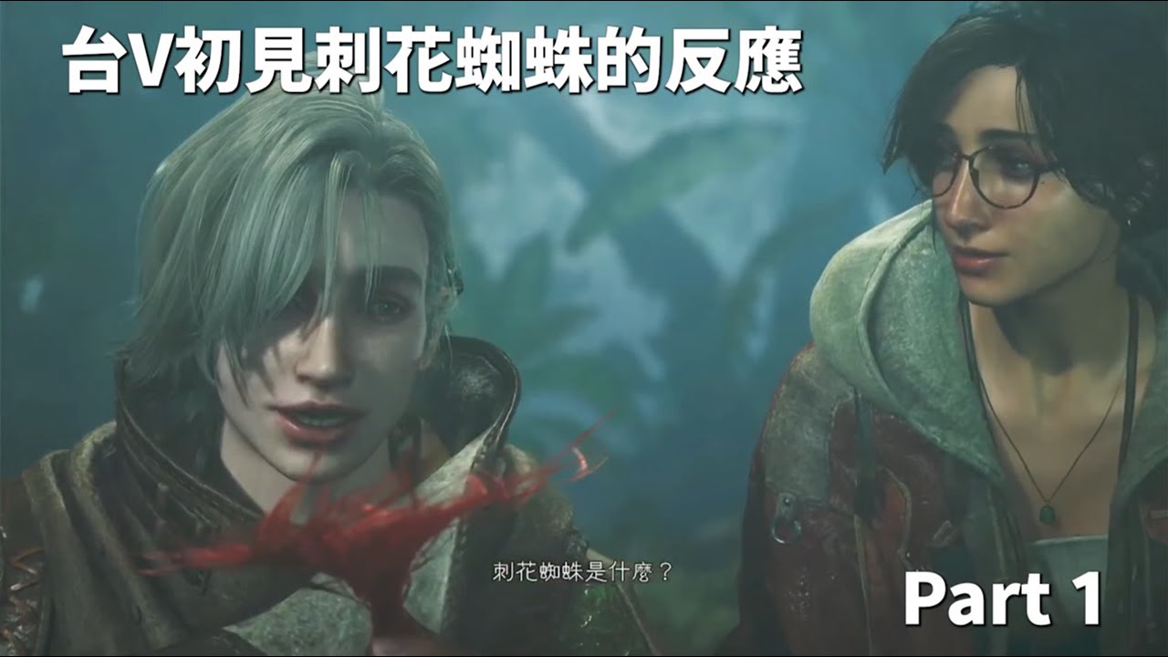 【台V精華】台V初見刺花蜘蛛的反應PART 1【魔物獵人荒野】