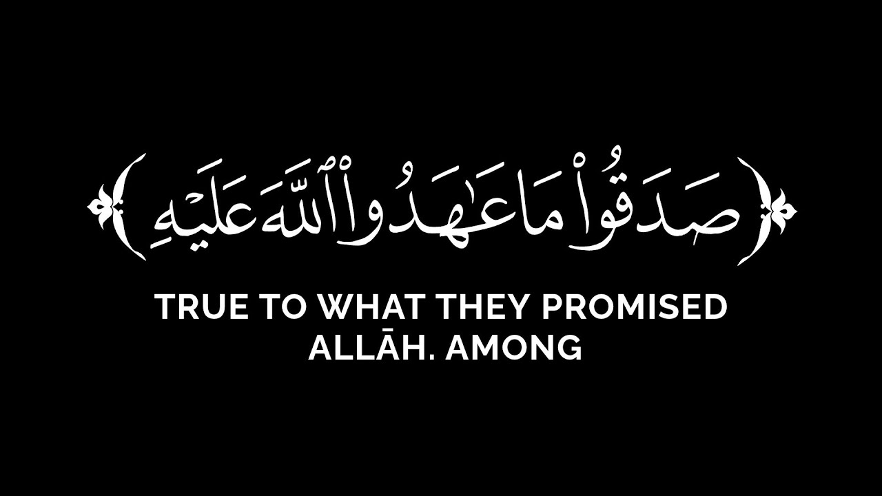 من المؤمنين رجال صدقوا ما عاهدوا الله عليه | محمد اللحيدان قرآن شاشة سوداء بدون حقوق سورة الأحزاب