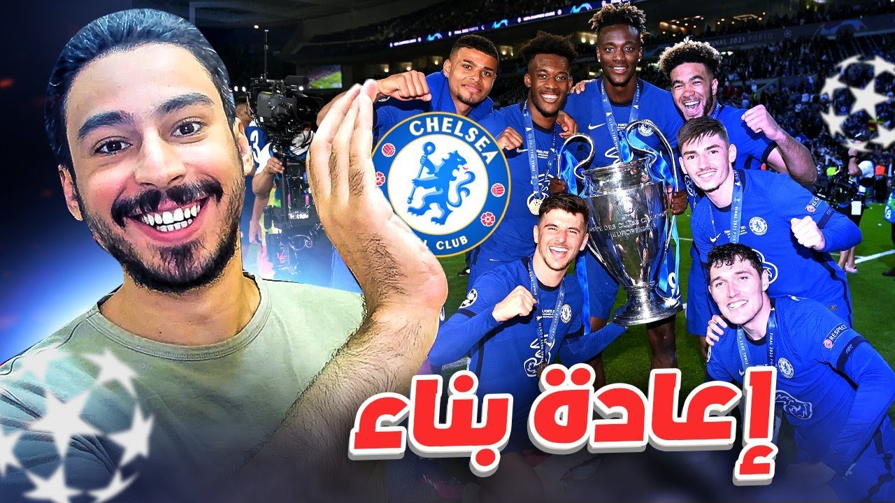 إعادة بناء تشيلسي | فيفا 23