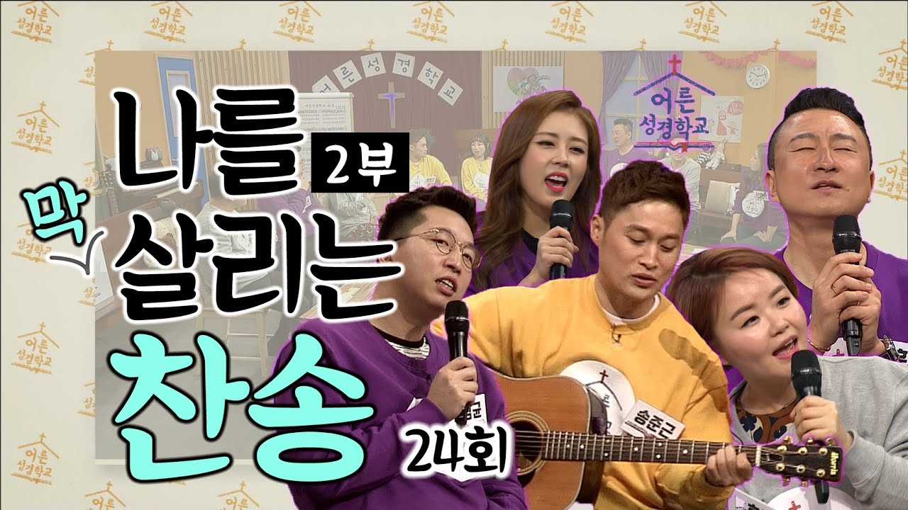 인생 찬송을 불러보자 2부│오나미, 송준근과 함께 하는 어른성경학교 24회