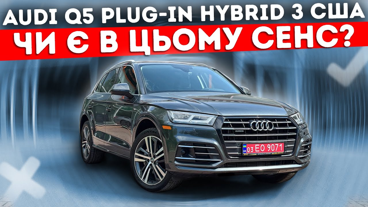 Скільки коштує Audi Q5 Plug-in Hybrid з США та чи варто її купувати? Детальний огляд та тест-драйв