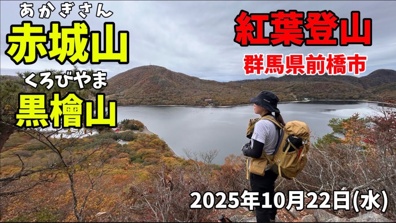 紅葉の 赤城山 黒檜山 登山 2025年10月22日(水)
