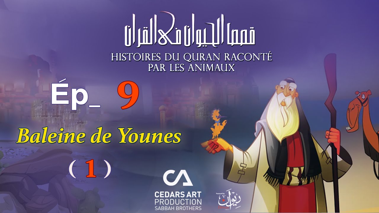 Histoires D'Animaux du Coran | Ép 9 | Baleine de Younes (1) - قصص الحيوان في القرآن