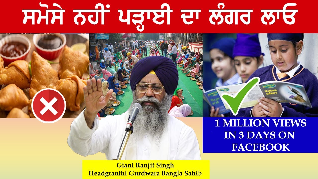 Samose nahi Education Da Langar Laao.. Headgranthi Gurdwara Bangla Sahib Giani Ranjit Singh