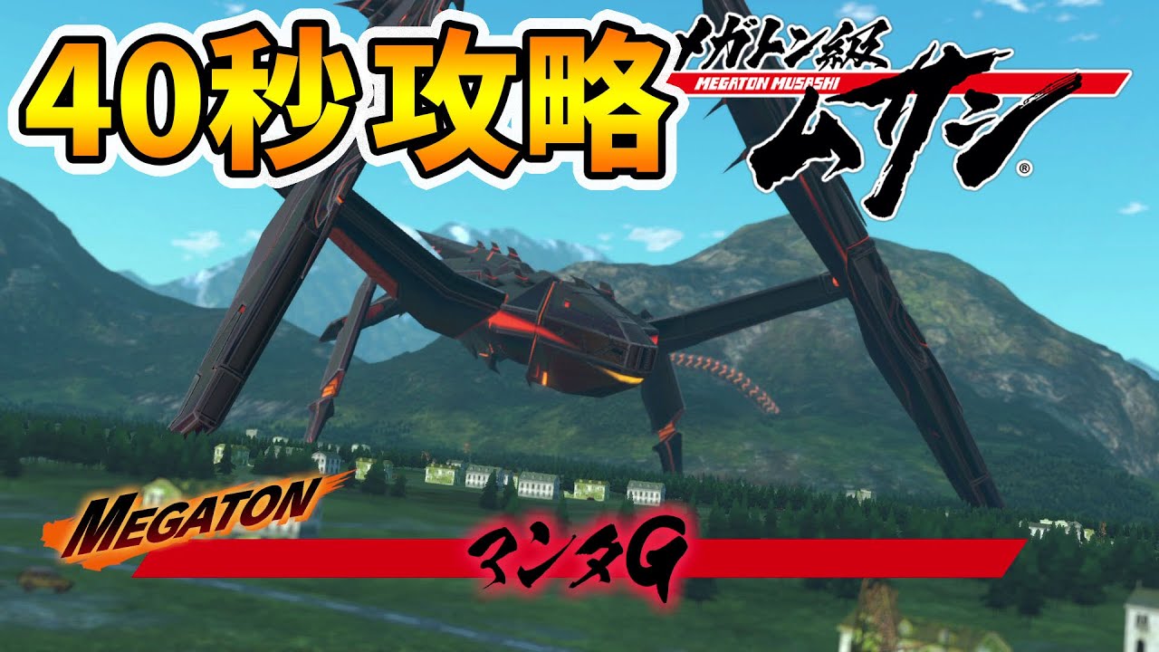 【メガトン級ムサシ】40秒簡単攻略！超弩級ミッションを楽勝攻略！【naotin】