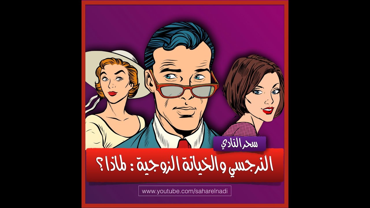 النرجسي والخيانة الزوجية: لماذا؟