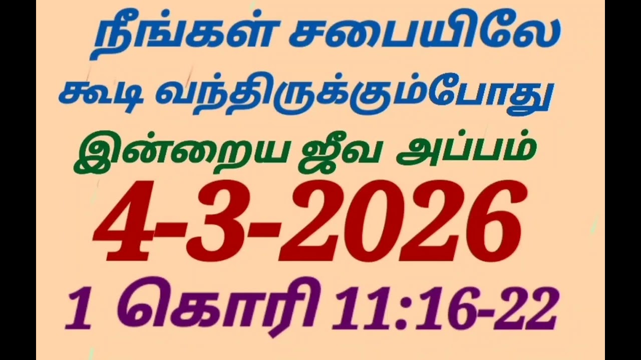 நீங்கள் சபையிலே கூடி வந்திருக்கும்போது/இன்றைய ஜீவ அப்பம்/4-3-2026/1 கொரி 11:16-22/@sarithaktcc8758 