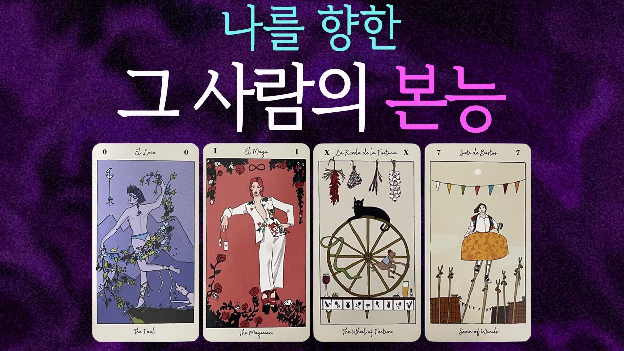 🔮[타로]🚨소름끼치도록 정확하게🚨당신을 향한 그사람의 본능🔥알려드릴게요✨✦상대방 속마음 짝사랑 연애 썸 재회 이별✦