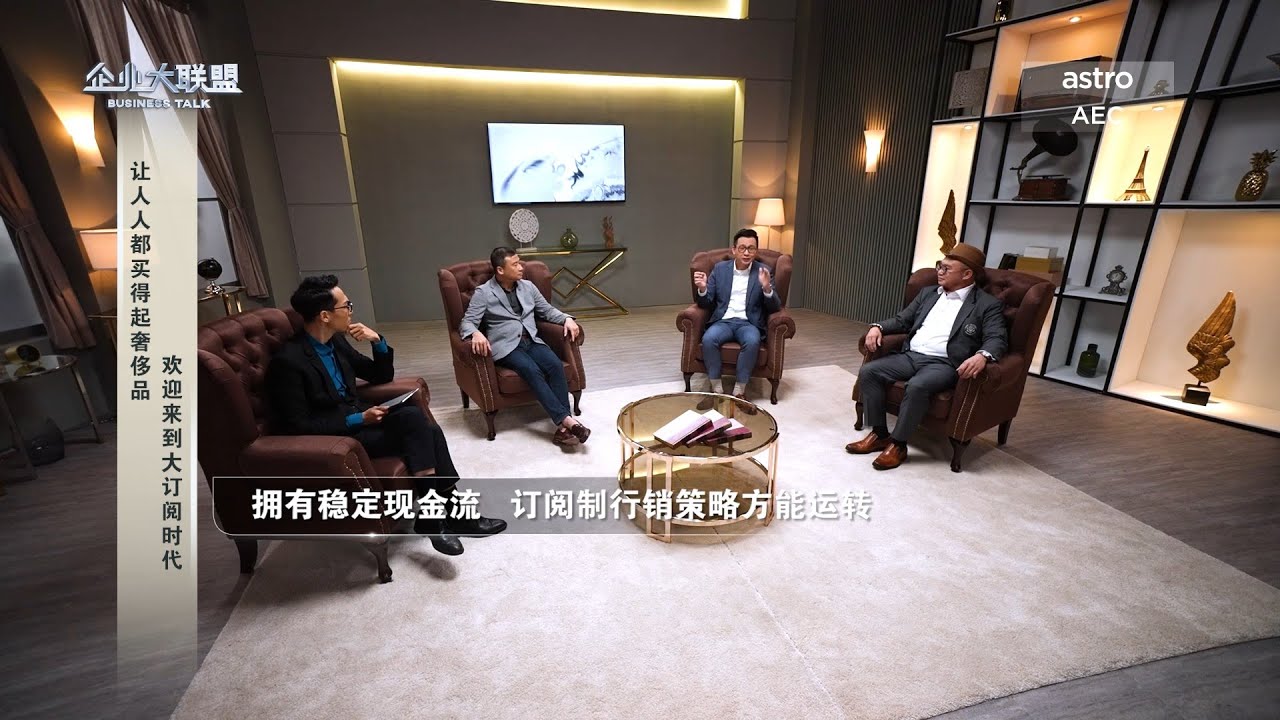 【企业大联盟5.0】计算成本和风险管理   乃订阅制成败关键？