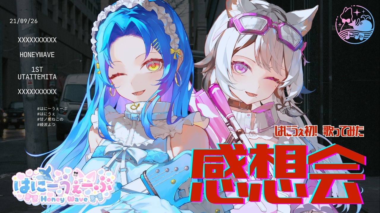 〖歌ってみた感想配信〗2/21(土)21時公開歌ってみた、見てくれました？！　 #はにーうぇーぶ #はにうぇ #甘ノ癒ねこの #綾波よつ