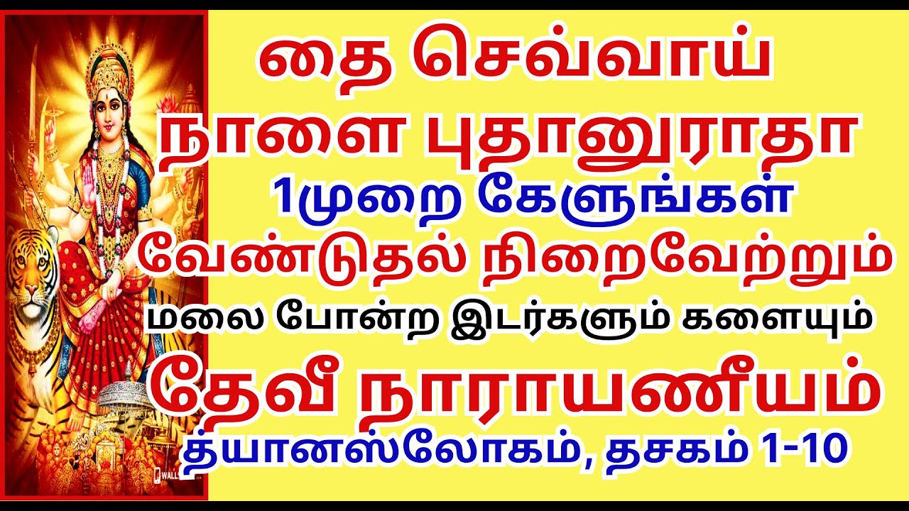 தைசெவ்வாய் வேண்டியது அருளும் தேவீ நாராயணீயம் த்யான ஸ்லோகம், தசகம்1-10 Devi Nar dhyanam dasakam1-10