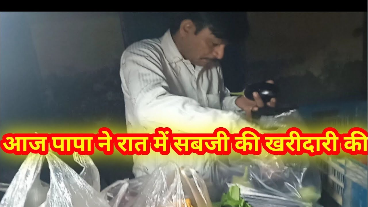 आज पापा ने रात में सबजी की खरीदारी की