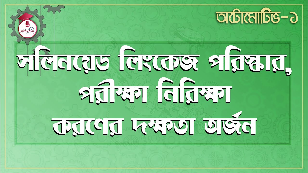 Automotive 1[অটোমোটিভ ১] - সলিনয়েড লিংকেজ পরিস্কার, পরীক্ষা নিরিক্ষা করণের দক্ষতা অর্জন। গুরুকুল