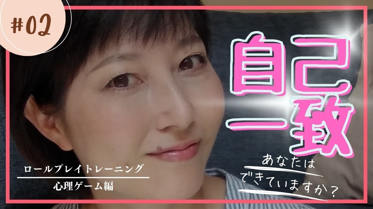 自己一致してカウンセリングできていますか⁉　ロールプレイトレーニング＜心理ゲーム編＞