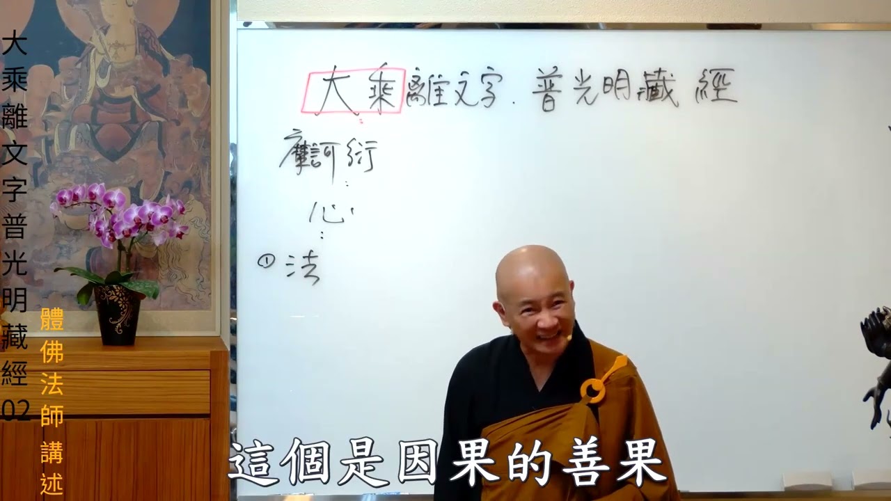賢首禪苑 體佛法師 大乘離文字普光明藏經 02