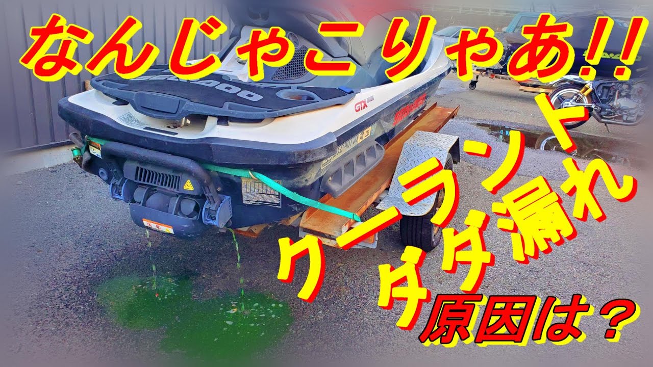 SEADOO GTX repairクーラントだだ漏れ修理