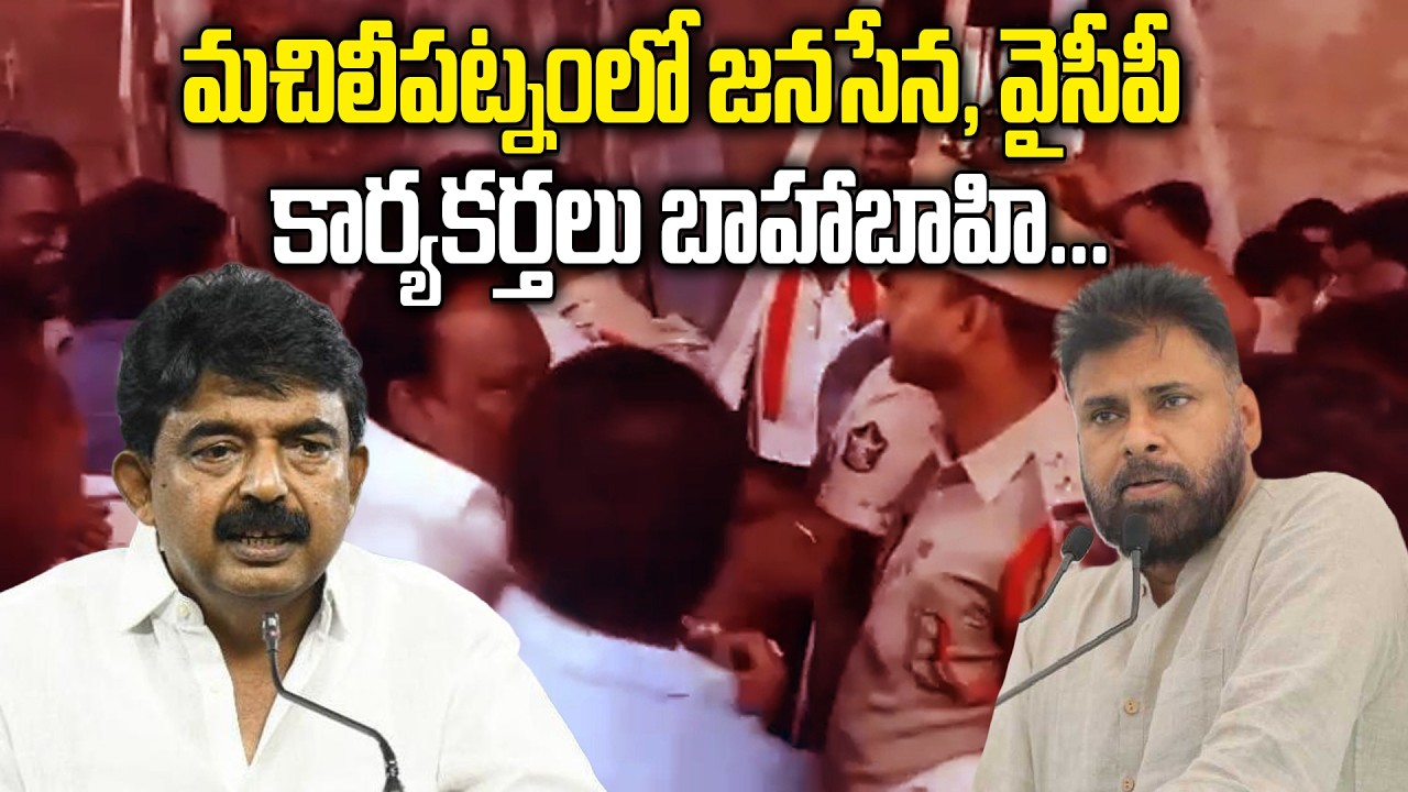 మచిలీపట్నంలో హైటెన్షన్! | పేర్ని నాని ఇంటి వద్ద జనసేన Vs వైసీపీ వార్ | Machilipatnam High Tension