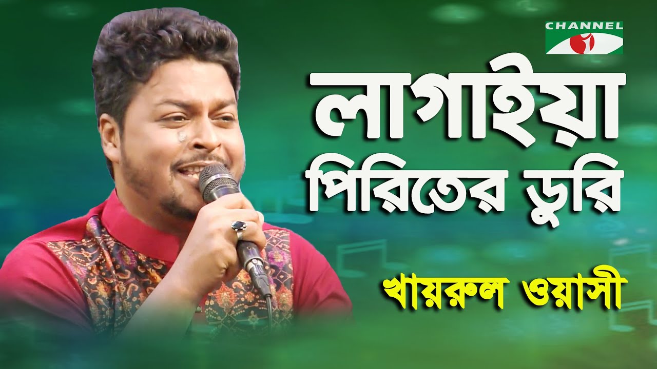 Lagaiya Piriter Duri | Khairul Wasi | Folk Song | Channel i