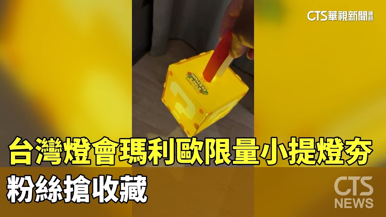 台灣燈會瑪利歐限量「問號磚塊」小提燈夯　粉絲搶收藏｜華視新聞 20260307 @CtsTw