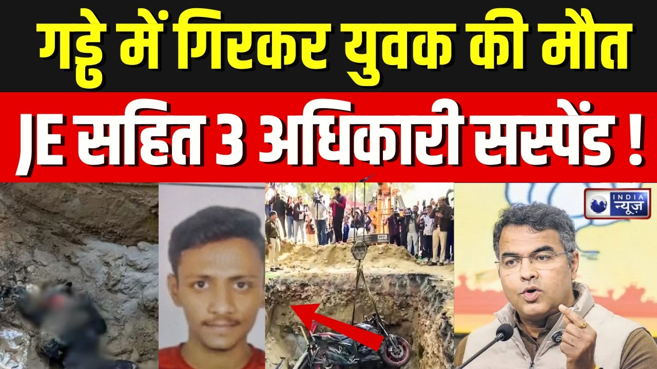 Janakpuri Accident Action: दिल्ली जल बोर्ड के AE और JE समेत 3 अधिकारी सस्पेंड !