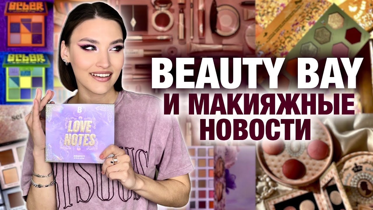 Beauty News🔥Макияж палеткой Love notes BEAUTY BAY