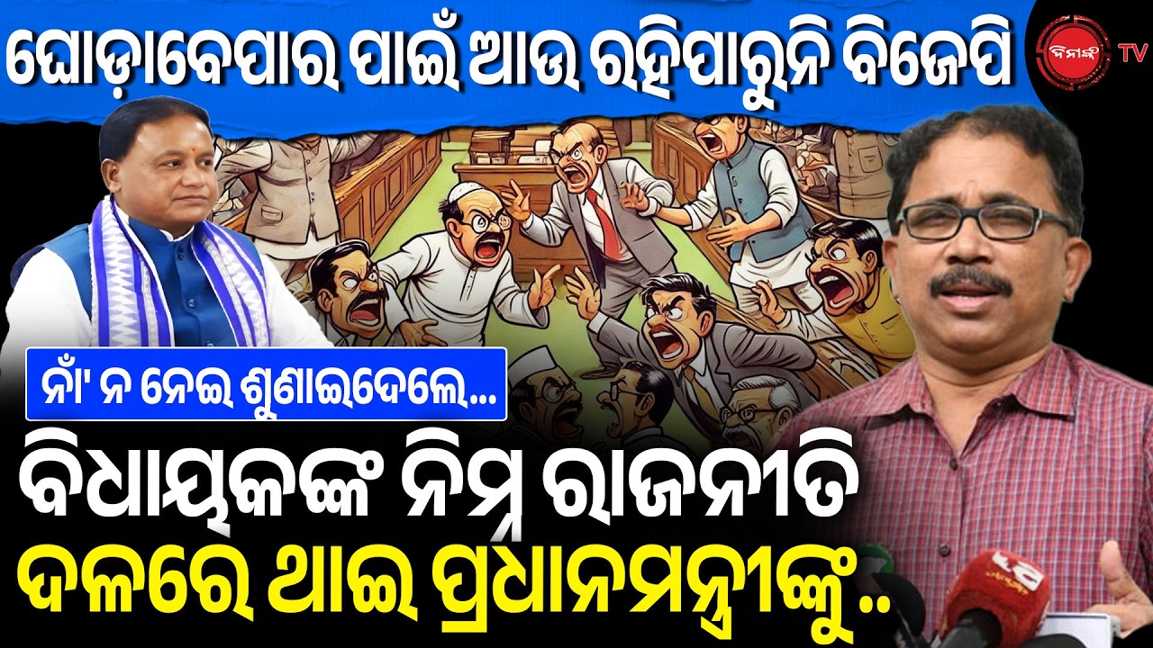 ଘୋଡ଼ାବେପର ପାଇଁ ଆଉ ରହିପାରୁନି ବିଜେପି |ବିଧାୟକଙ୍କ ନିମ୍ନ ରାଜନୀତି ଦଳରେ ଥାଇ ପ୍ରଧାନମନ୍ତ୍ରୀଙ୍କୁ..