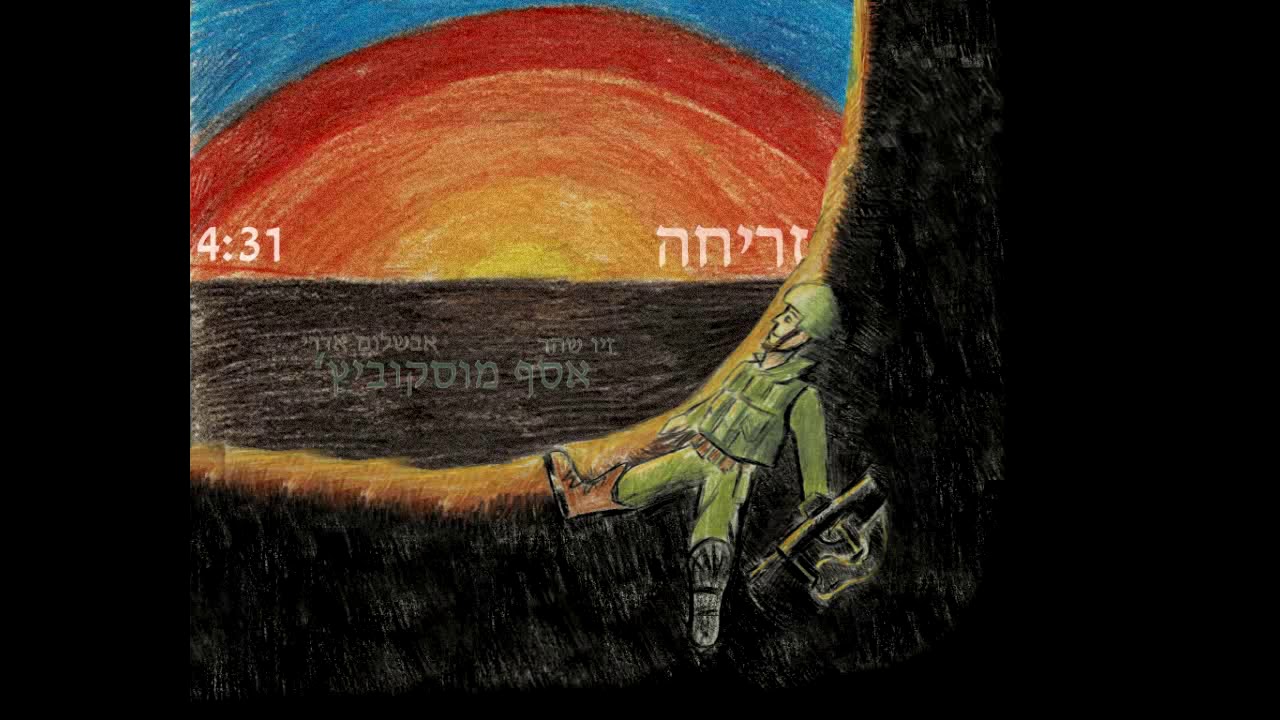 אסף מוסקוביץ' - זריחה