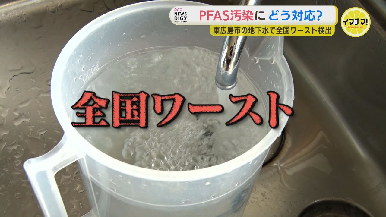 【PFAS汚染】飲用水で“全国最悪” 指針値300倍を検出　東広島市の地下水から　全国各地で相次ぐ有機フッ素化合物汚染　共通する在日米軍基地の存在　汚染との関係は？PFASとは一体なに？