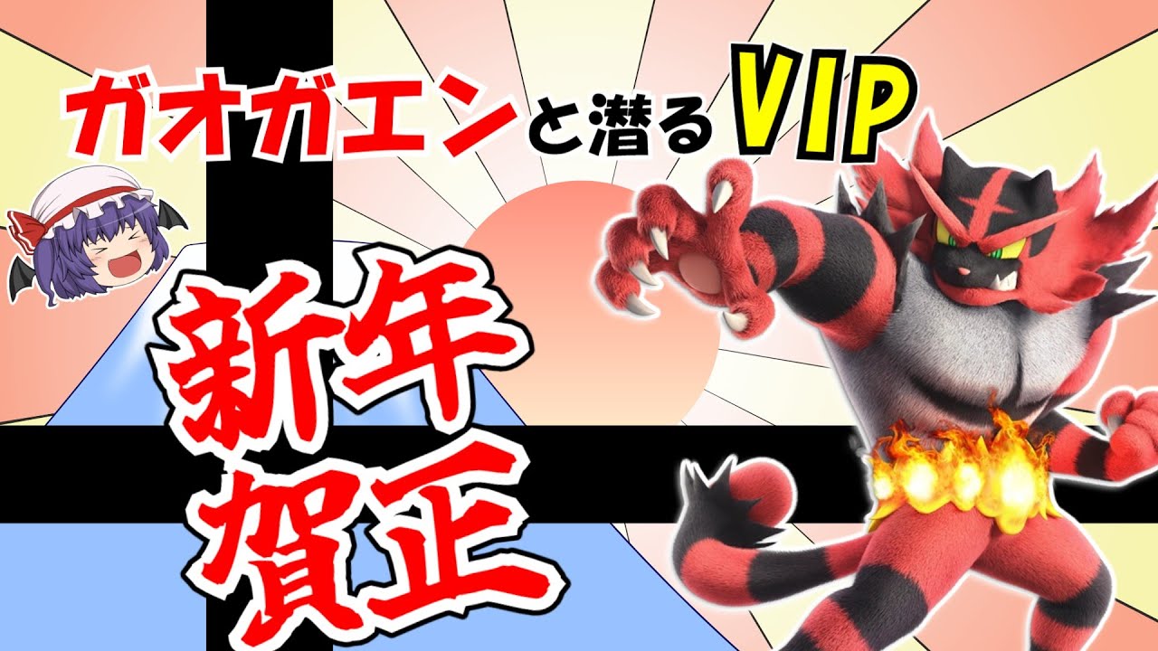 【スマブラ】ほぼ２月だけどあけましておめでとう！！新年一発目のガオガエン参上！！！#ゆっくり #ゆっくり実況  #ゆっくり茶番 #スマブラ #スマブラsp #ガオガエン