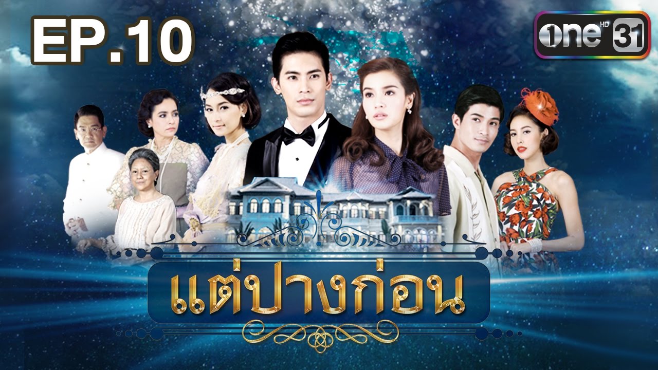 แต่ปางก่อน | EP.10 FULL HD | 13 เม.ย. | one31