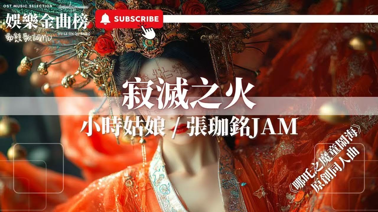 小時姑娘，張珈銘JAM - 寂滅之火 『劍出鞘 以戰止業火眾生皆苦 一念渡眾生的神是我』【《哪吒之魔童鬧海》原創同人曲】