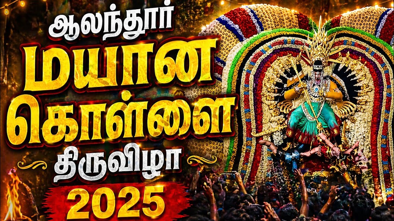 . ஆலந்தூர்  மஹா சிவராத்திரி மற்றும் மயான கொள்ளை திருவிழா 2025