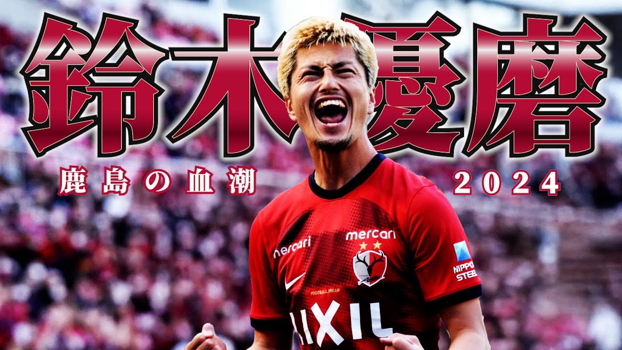 鹿島アントラーズ 鈴木優磨🔥プレー集 2024