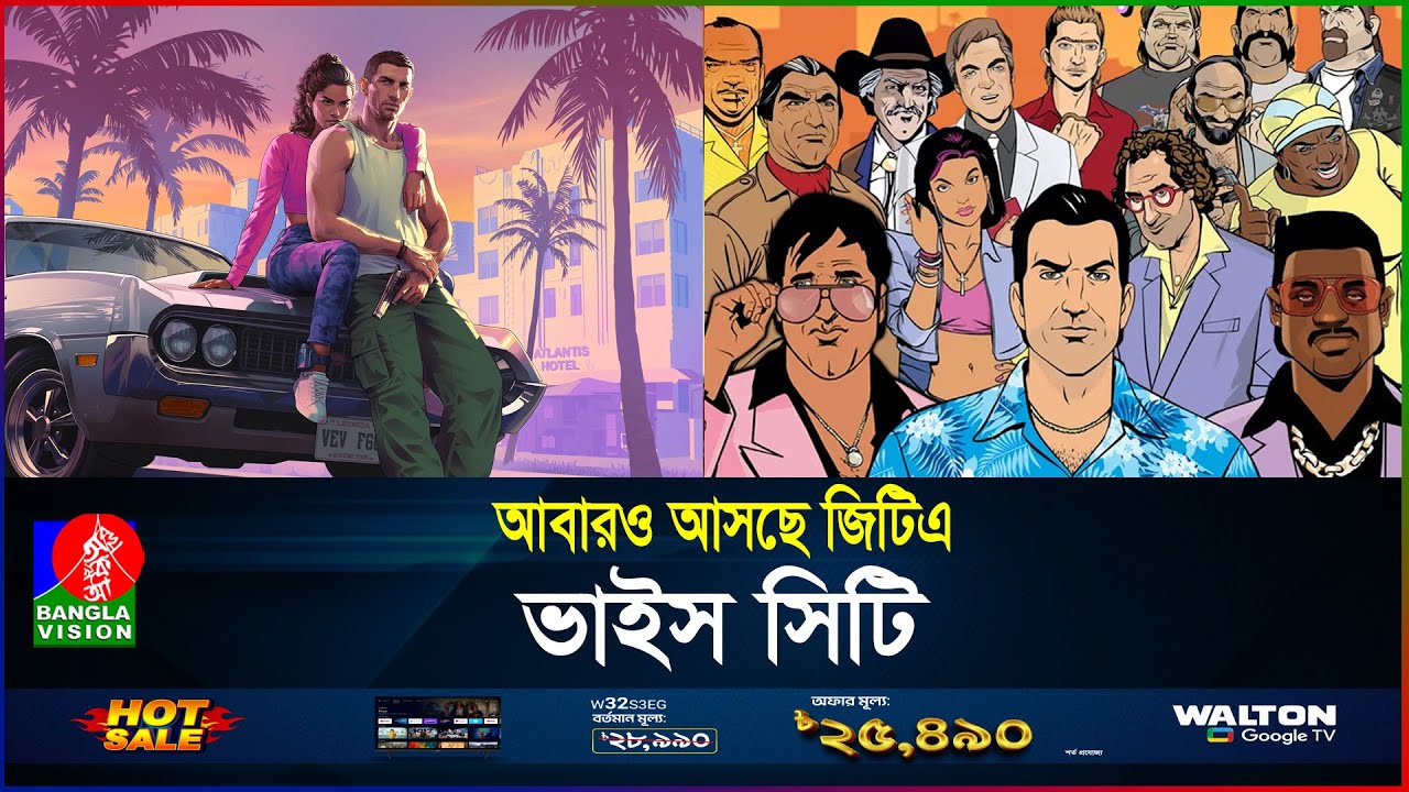 নতুন রূপে ফিরছে ভাইস সিটি! | GTA VI | New GTA Game | Vice City | Vice City Bangla | BanglaVision