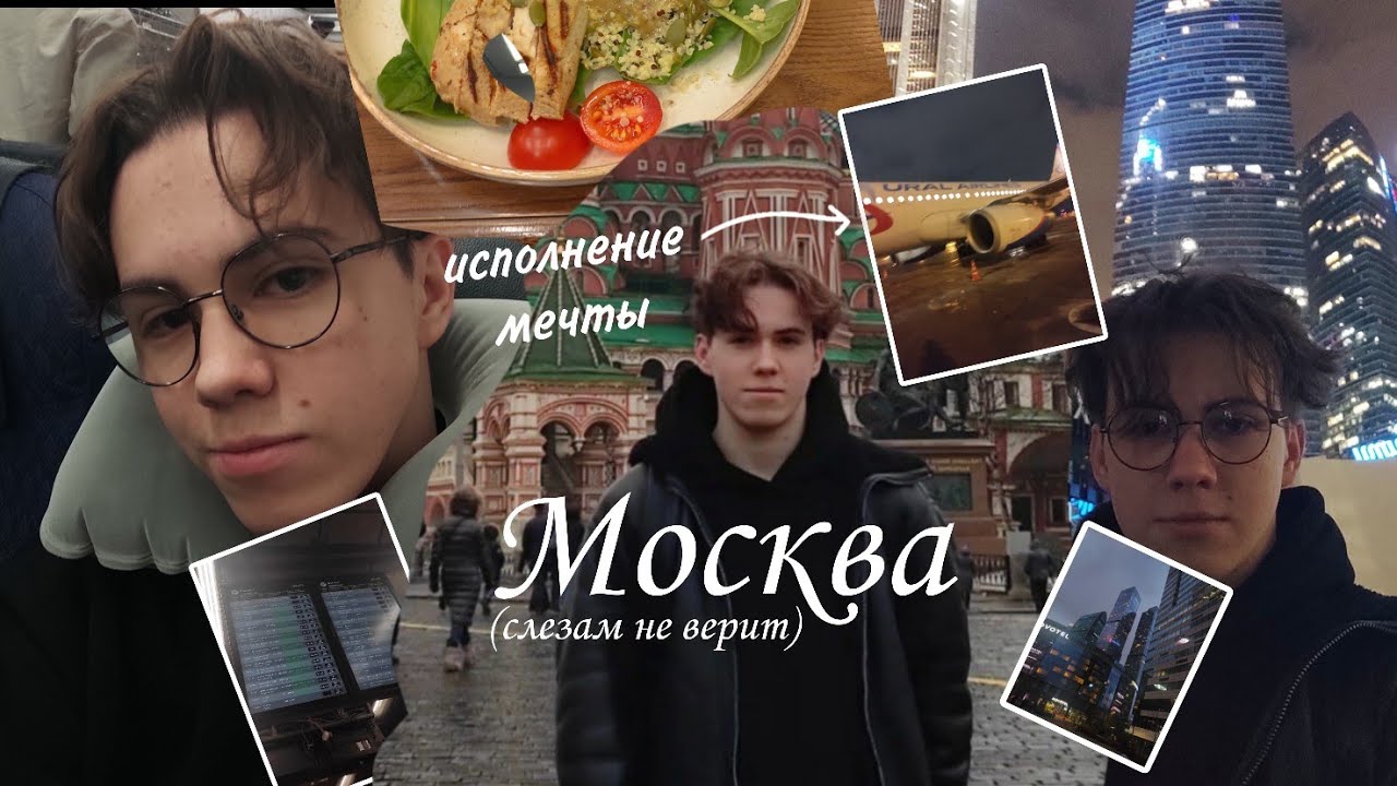 влог: поездка в Москву, исполнение мечты✈️, Вязьма, туры по отелям🤘