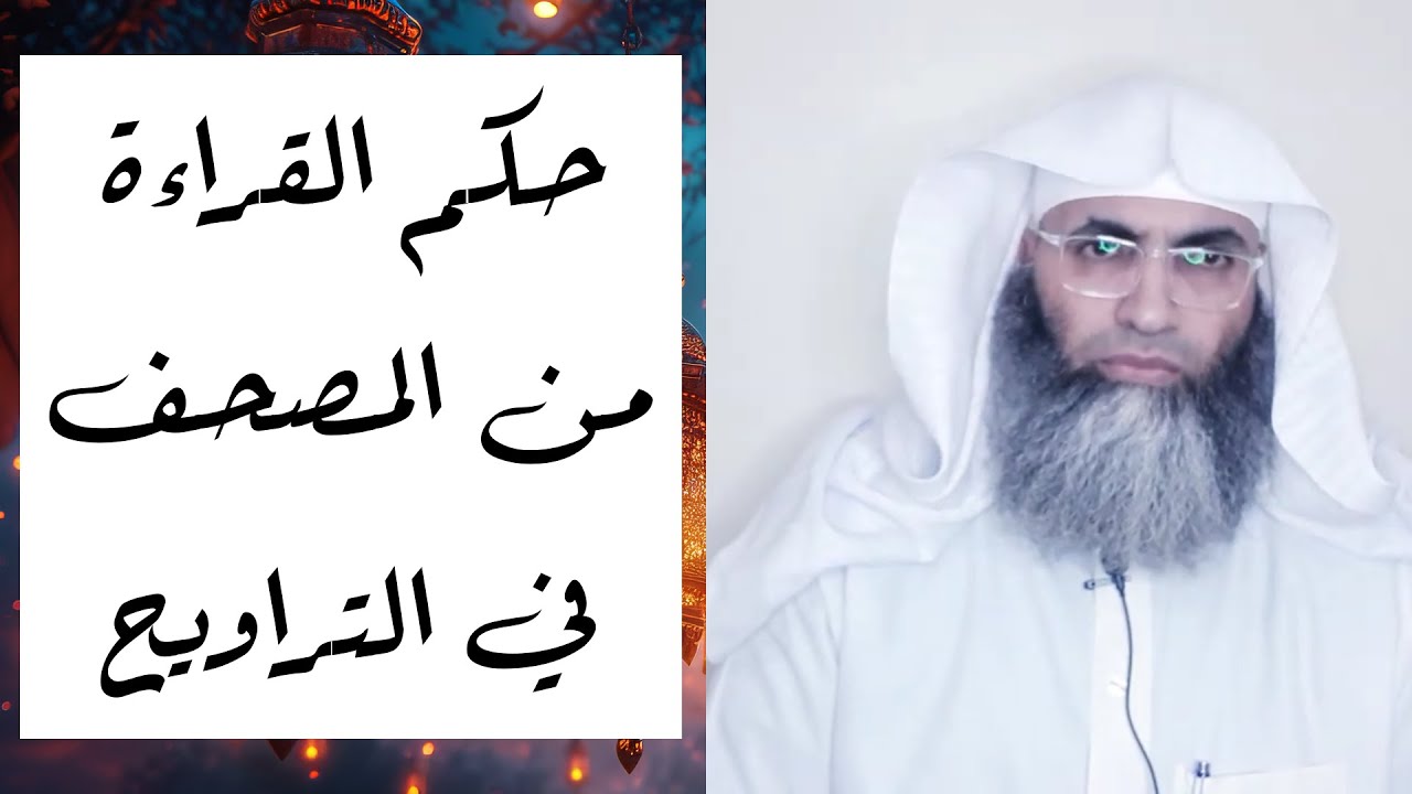 حكم القراءة من المصحف في التراويح/ أ.د. طارق خوالدة