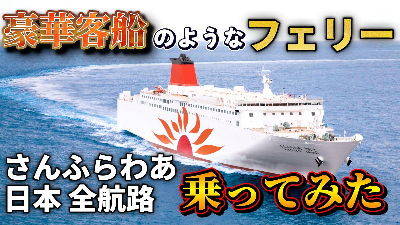 【フェリー旅総集編】「さんふらわあ」全4航路に乗ってみた！豪華すぎる船内と絶景の記録【日本一のフェリー】