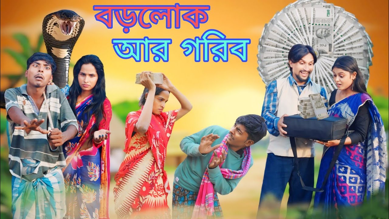 বড়লোক আর গরিব | Bangla Natok Morjina Comedy | Mukhiyaji Funny Video |original natok Bangla drama